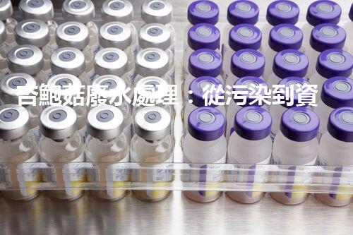 杏鮑菇廢水處理：從污染到資源的創(chuàng)新之路？